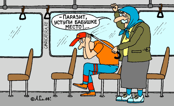 Уступи место