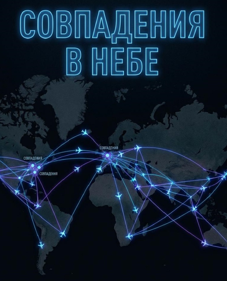 Авиакатастрофы и совпадения